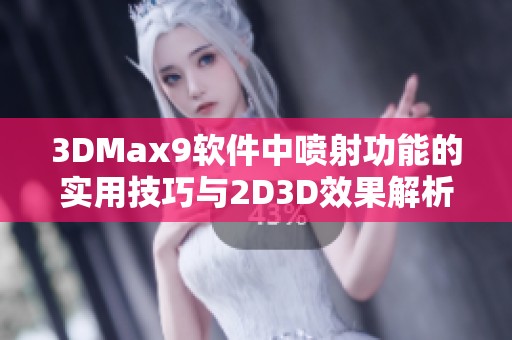 3DMax9软件中喷射功能的实用技巧与2D3D效果解析