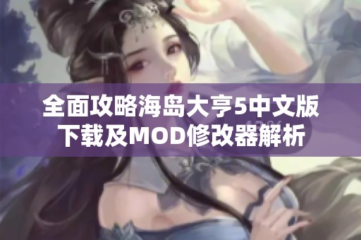 全面攻略海岛大亨5中文版下载及MOD修改器解析