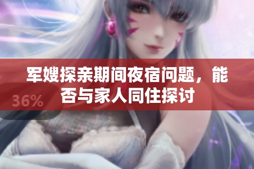军嫂探亲期间夜宿问题，能否与家人同住探讨
