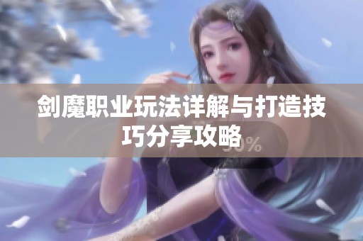 剑魔职业玩法详解与打造技巧分享攻略