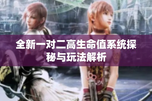 全新一对二高生命值系统探秘与玩法解析