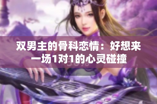 双男主的骨科恋情：好想来一场1对1的心灵碰撞