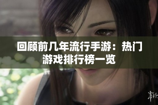 回顾前几年流行手游：热门游戏排行榜一览