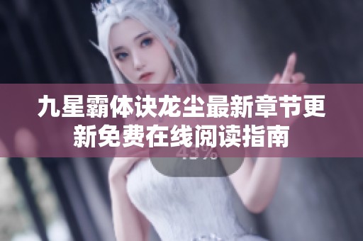 九星霸体诀龙尘最新章节更新免费在线阅读指南