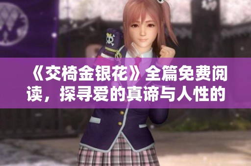 《交椅金银花》全篇免费阅读，探寻爱的真谛与人性的复杂