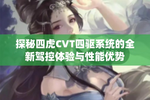 探秘四虎CVT四驱系统的全新驾控体验与性能优势