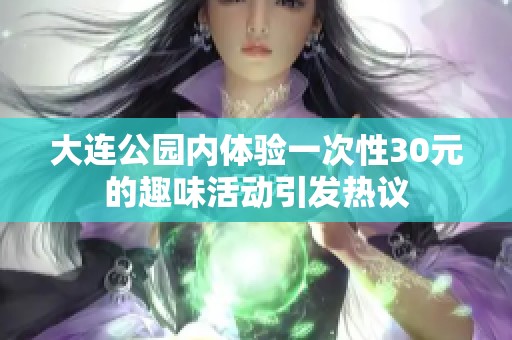 大连公园内体验一次性30元的趣味活动引发热议