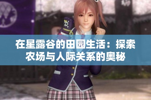 在星露谷的田园生活：探索农场与人际关系的奥秘