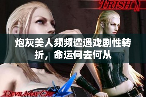 炮灰美人频频遭遇戏剧性转折，命运何去何从