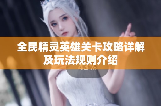 全民精灵英雄关卡攻略详解及玩法规则介绍
