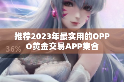 推荐2023年最实用的OPPO黄金交易APP集合