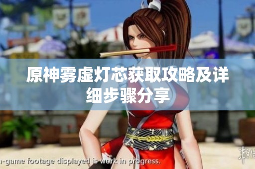 原神雾虚灯芯获取攻略及详细步骤分享
