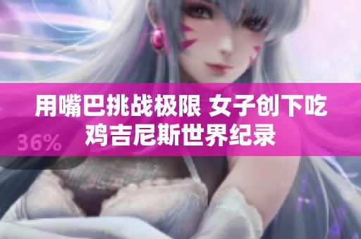 用嘴巴挑战极限 女子创下吃鸡吉尼斯世界纪录