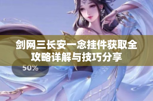 剑网三长安一念挂件获取全攻略详解与技巧分享