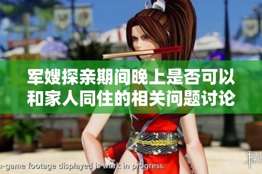 军嫂探亲期间晚上是否可以和家人同住的相关问题讨论