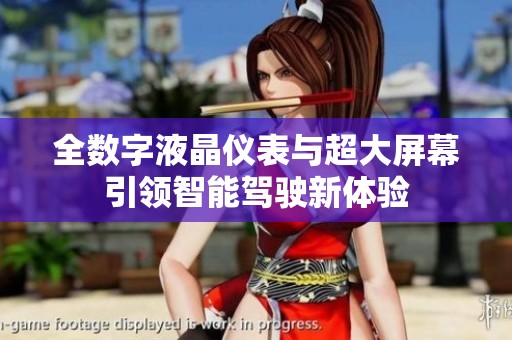 全数字液晶仪表与超大屏幕引领智能驾驶新体验