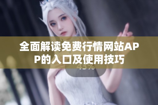 全面解读免费行情网站APP的入口及使用技巧