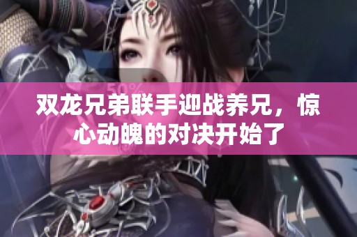 双龙兄弟联手迎战养兄，惊心动魄的对决开始了