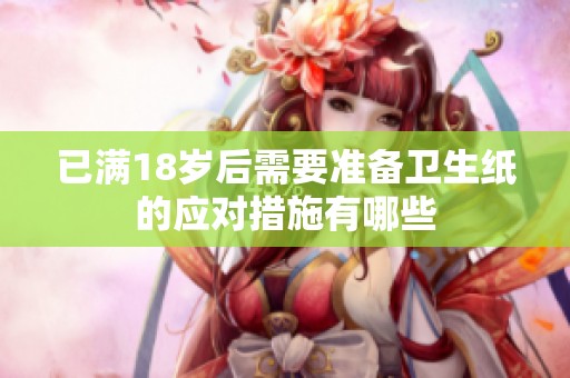 已满18岁后需要准备卫生纸的应对措施有哪些