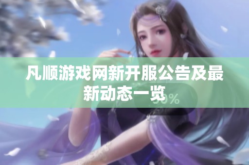 凡顺游戏网新开服公告及最新动态一览