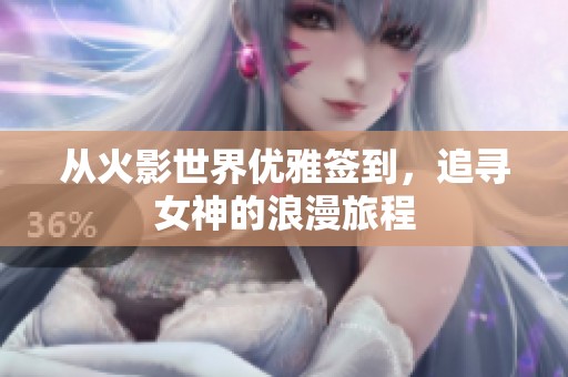 从火影世界优雅签到，追寻女神的浪漫旅程