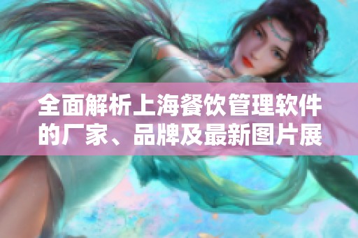 全面解析上海餐饮管理软件的厂家、品牌及最新图片展示