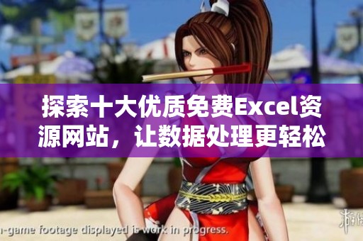 探索十大优质免费Excel资源网站，让数据处理更轻松