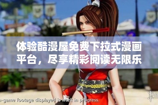 体验酷漫屋免费下拉式漫画平台，尽享精彩阅读无限乐趣