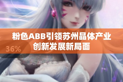 粉色ABB引领苏州晶体产业创新发展新局面