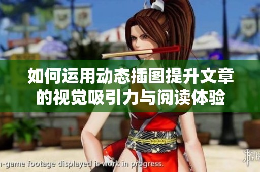 如何运用动态插图提升文章的视觉吸引力与阅读体验