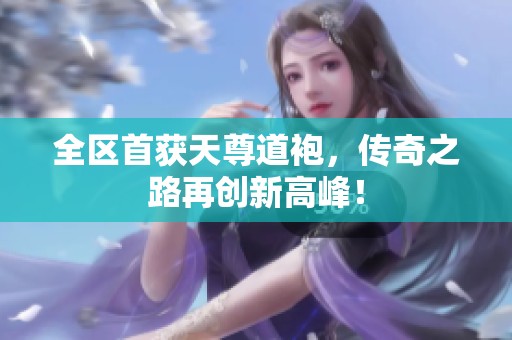 全区首获天尊道袍，传奇之路再创新高峰！