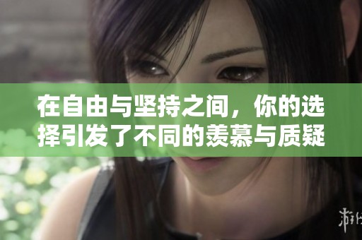 在自由与坚持之间，你的选择引发了不同的羡慕与质疑