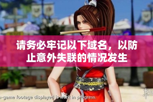 请务必牢记以下域名，以防止意外失联的情况发生