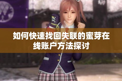 如何快速找回失联的蜜芽在线账户方法探讨
