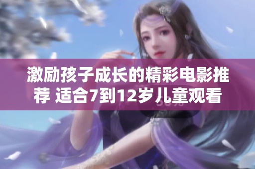 激励孩子成长的精彩电影推荐 适合7到12岁儿童观看