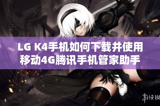 LG K4手机如何下载并使用移动4G腾讯手机管家助手