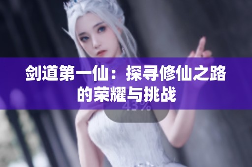 剑道第一仙：探寻修仙之路的荣耀与挑战