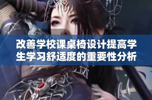 改善学校课桌椅设计提高学生学习舒适度的重要性分析