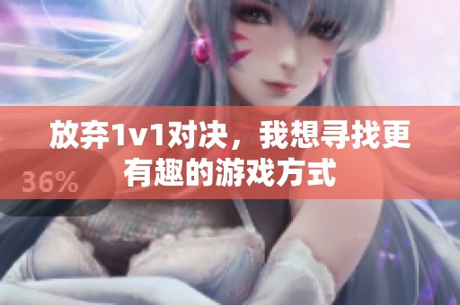 放弃1v1对决，我想寻找更有趣的游戏方式