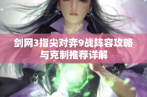 剑网3指尖对弈9战阵容攻略与克制推荐详解