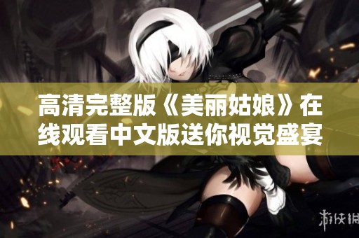 高清完整版《美丽姑娘》在线观看中文版送你视觉盛宴