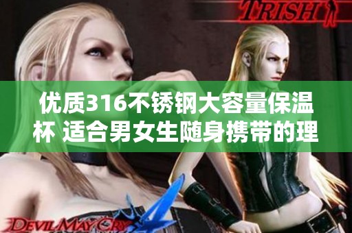 优质316不锈钢大容量保温杯 适合男女生随身携带的理想水杯