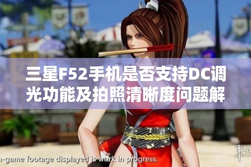 三星F52手机是否支持DC调光功能及拍照清晰度问题解析