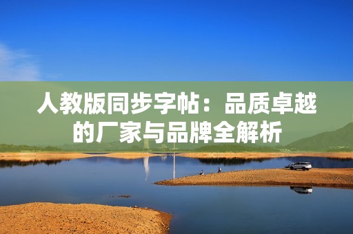 人教版同步字帖：品质卓越的厂家与品牌全解析