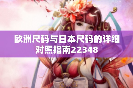 欧洲尺码与日本尺码的详细对照指南22348