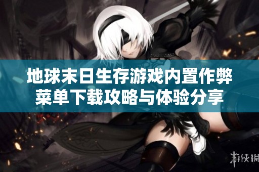 地球末日生存游戏内置作弊菜单下载攻略与体验分享