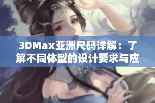 3DMax亚洲尺码详解：了解不同体型的设计要求与应用