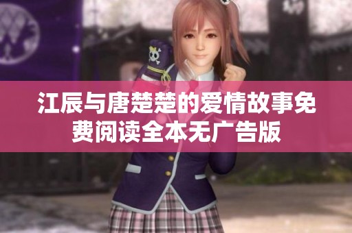 江辰与唐楚楚的爱情故事免费阅读全本无广告版