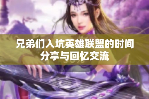 兄弟们入坑英雄联盟的时间分享与回忆交流