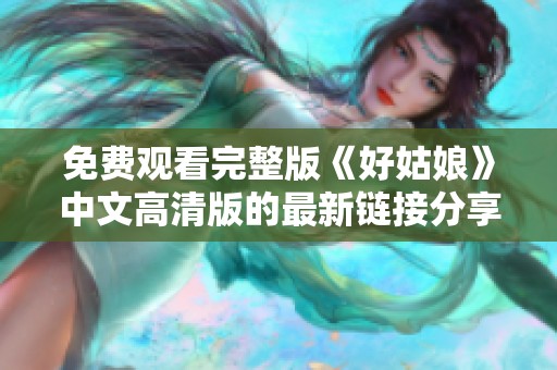 免费观看完整版《好姑娘》中文高清版的最新链接分享